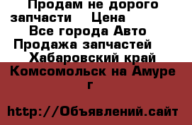 Продам не дорого запчасти  › Цена ­ 2 000 - Все города Авто » Продажа запчастей   . Хабаровский край,Комсомольск-на-Амуре г.